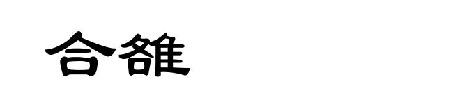 合雒
