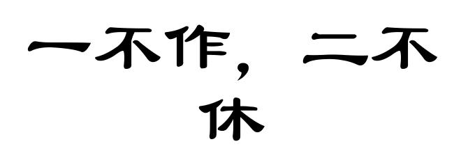一不作，二不休