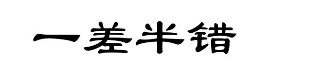 一差半错