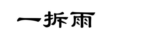 一拆雨