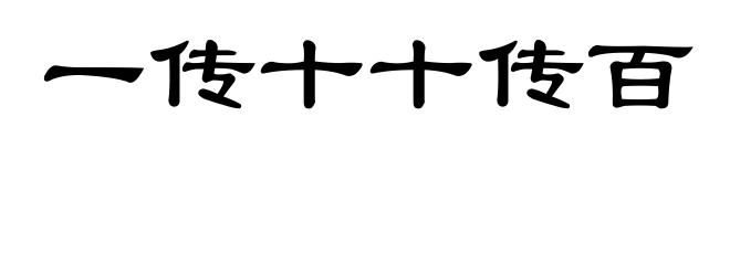 一传十十传百