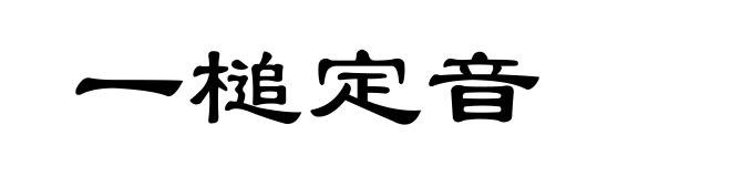 一槌定音