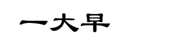 一大早
