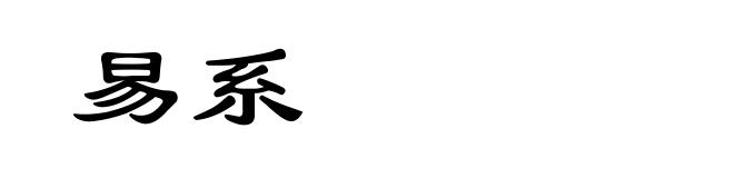 易系