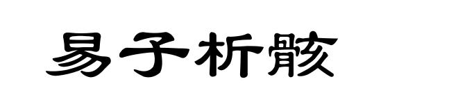 易子析骸