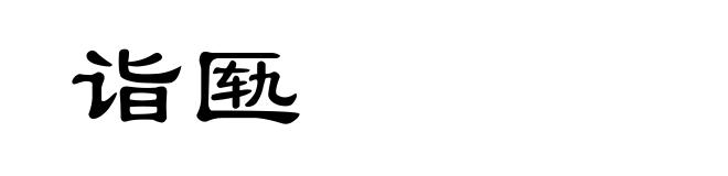 诣匦