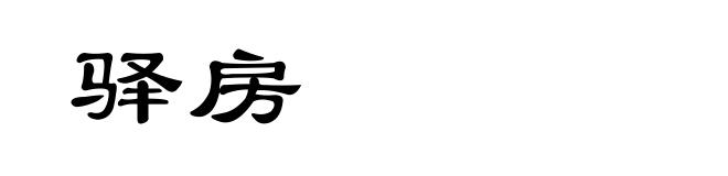 驿房