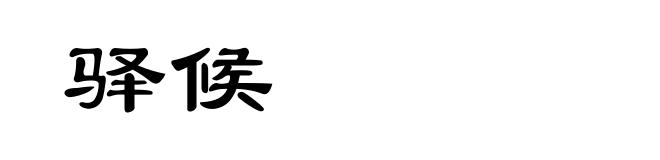 驿候