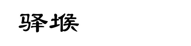 驿堠