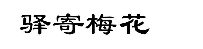 驿寄梅花
