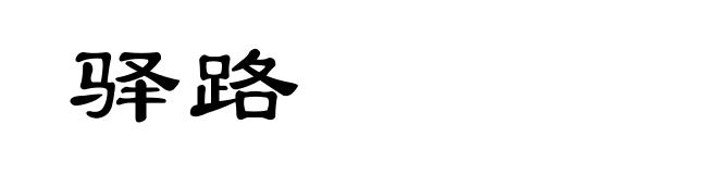 驿路