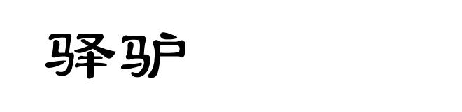驿驴