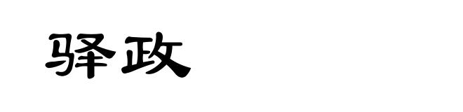 驿政