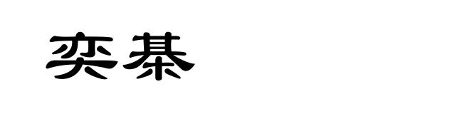 奕棊