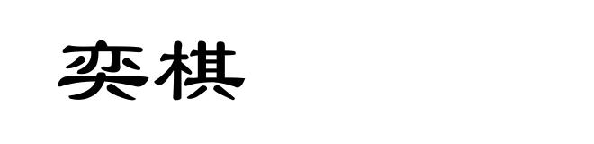 奕棋
