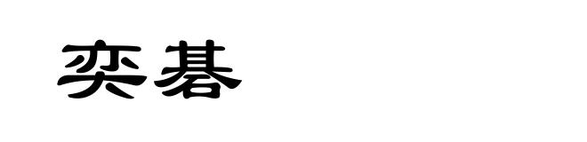 奕碁