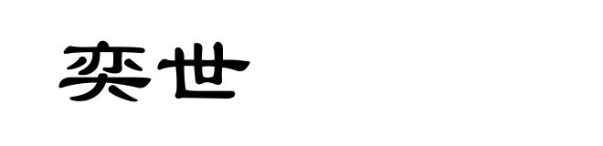 奕世