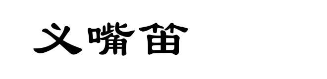 义嘴笛