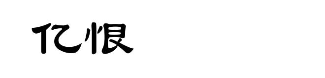 亿恨