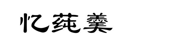 忆莼羹
