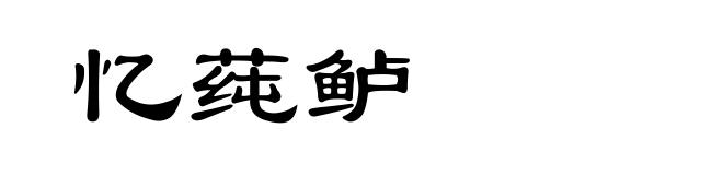 忆莼鲈
