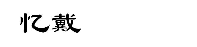 忆戴