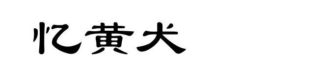 忆黄犬