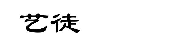 艺徒