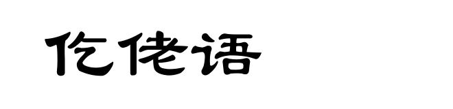 仡佬语