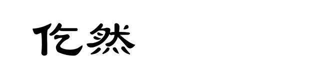 仡然