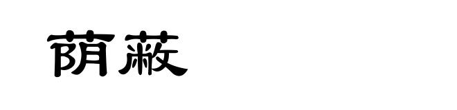 荫蔽