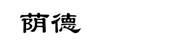 荫德
