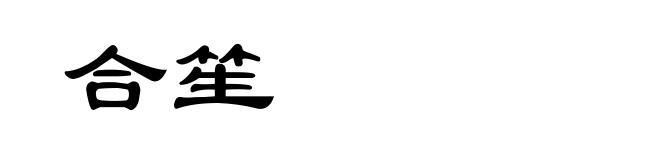 合笙
