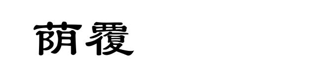 荫覆