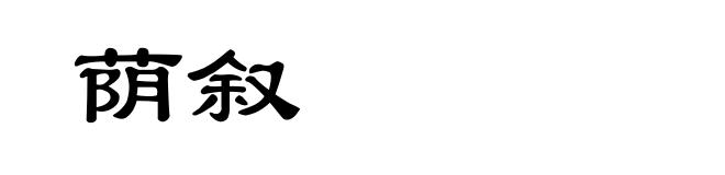荫叙