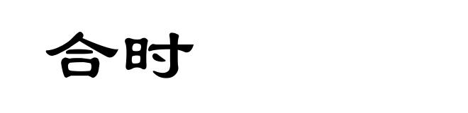 合时