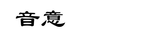 音意