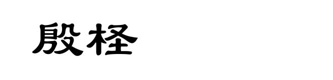 殷柽