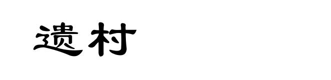 遗村
