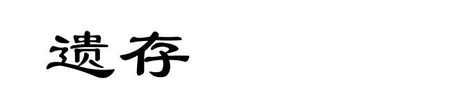 遗存