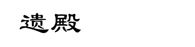 遗殿
