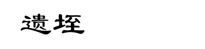 遗垤