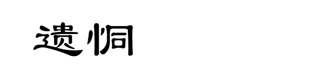 遗恫