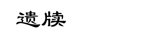 遗牍