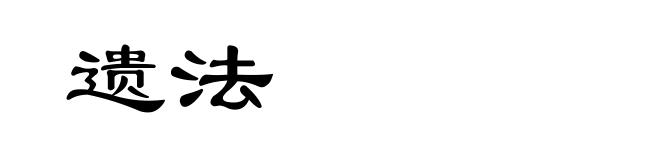 遗法