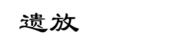 遗放