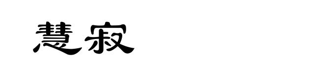 慧寂