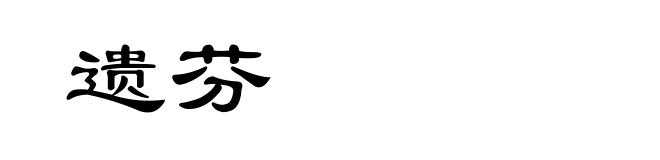 遗芬