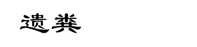 遗粪
