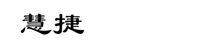 慧捷
